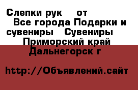 Слепки рук 3D от Arthouse3D - Все города Подарки и сувениры » Сувениры   . Приморский край,Дальнегорск г.